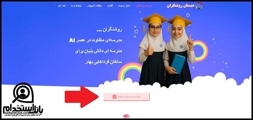 فرم ثبت نام استخدام مدارس روشنگران